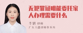 无犯罪证明能委托家人办理需要什么