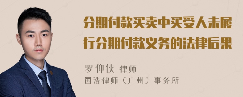 分期付款买卖中买受人未履行分期付款义务的法律后果