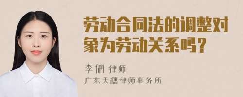 劳动合同法的调整对象为劳动关系吗？