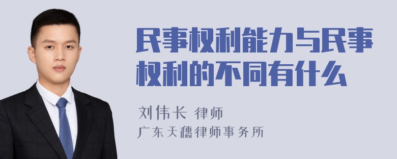 民事权利能力与民事权利的不同有什么