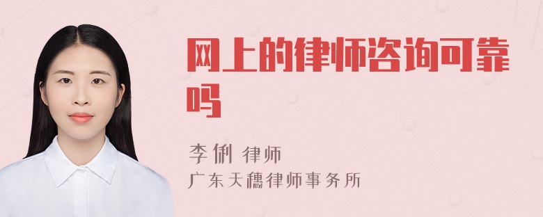 网上的律师咨询可靠吗