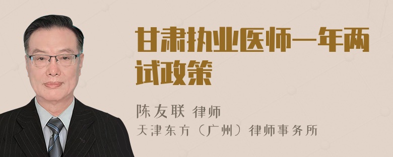 甘肃执业医师一年两试政策