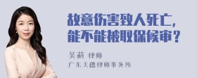 故意伤害致人死亡，能不能被取保候审？