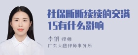 社保断断续续的交满15有什么影响