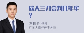 砍人三刀会判几年牢？