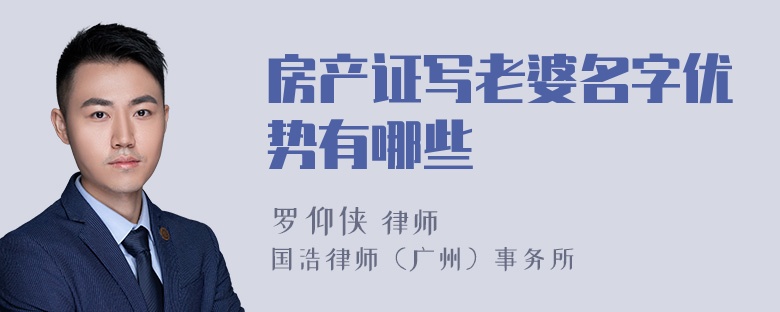 房产证写老婆名字优势有哪些