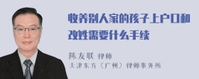 收养别人家的孩子上户口和改姓需要什么手续