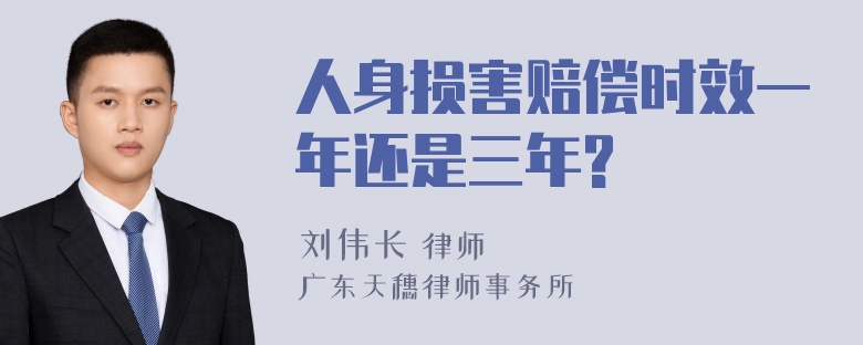 人身损害赔偿时效一年还是三年?