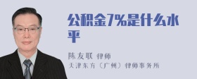 公积金7%是什么水平