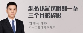 怎么认定试用期一至三个月被辞退