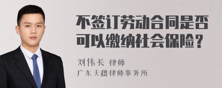 不签订劳动合同是否可以缴纳社会保险？