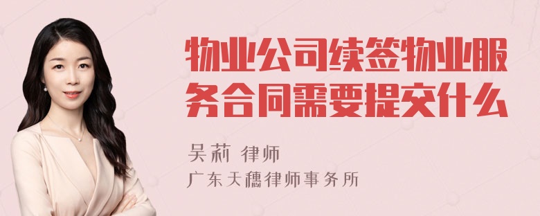 物业公司续签物业服务合同需要提交什么