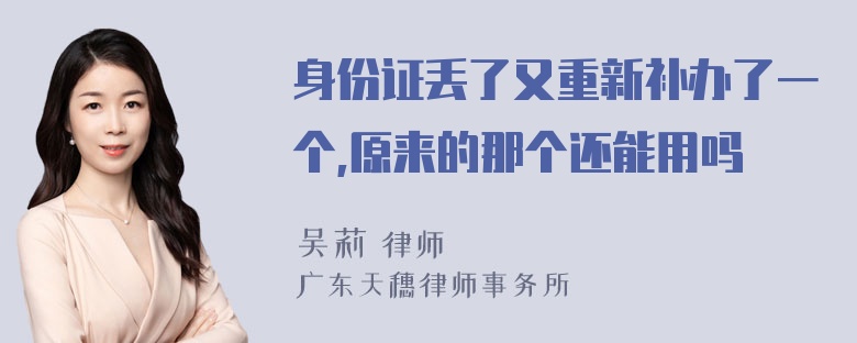 身份证丢了又重新补办了一个,原来的那个还能用吗