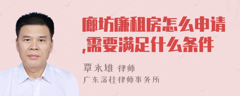 廊坊廉租房怎么申请,需要满足什么条件