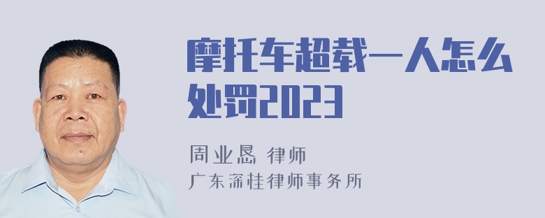 摩托车超载一人怎么处罚2023