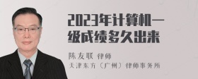 2023年计算机一级成绩多久出来