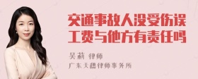 交通事故人没受伤误工费与他方有责任吗