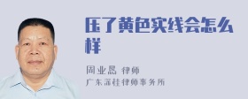 压了黄色实线会怎么样