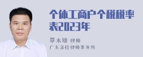 个体工商户个税税率表2023年