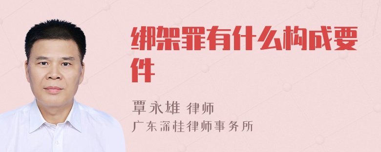 绑架罪有什么构成要件