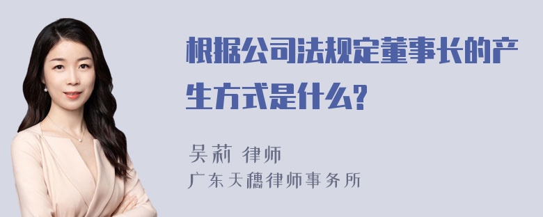 根据公司法规定董事长的产生方式是什么?