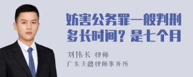 妨害公务罪一般判刑多长时间？是七个月