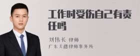 工作时受伤自己有责任吗