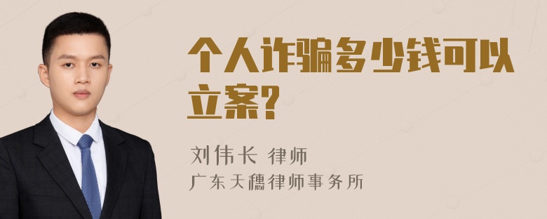 个人诈骗多少钱可以立案?