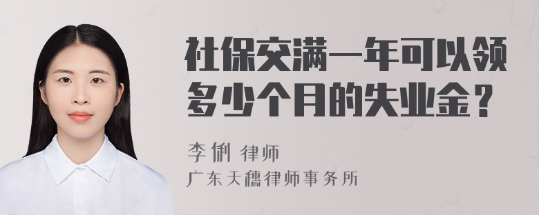 社保交满一年可以领多少个月的失业金？