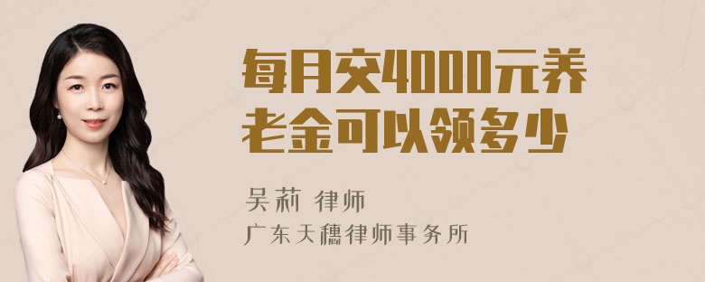 每月交4000元养老金可以领多少