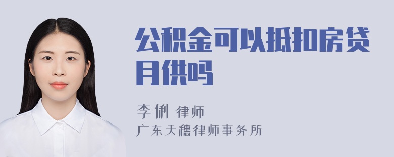 公积金可以抵扣房贷月供吗