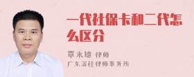 一代社保卡和二代怎么区分