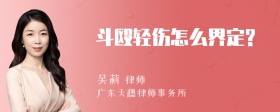 斗殴轻伤怎么界定?