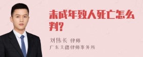 未成年致人死亡怎么判?