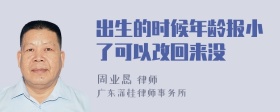 出生的时候年龄报小了可以改回来没