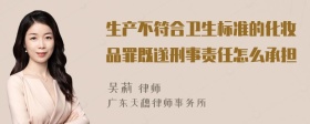 生产不符合卫生标准的化妆品罪既遂刑事责任怎么承担