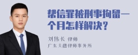 帮信罪被刑事拘留一个月怎样解决？