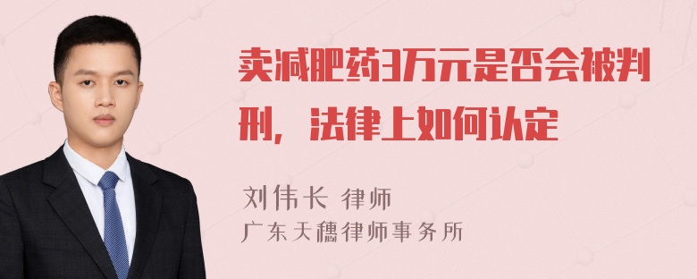 卖减肥药3万元是否会被判刑，法律上如何认定