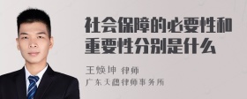 社会保障的必要性和重要性分别是什么