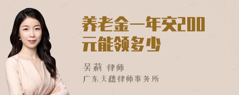 养老金一年交200元能领多少