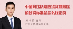 中国对违法发放贷款罪既遂的处罚标准是怎么规定的