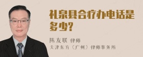 礼泉县合疗办电话是多少?