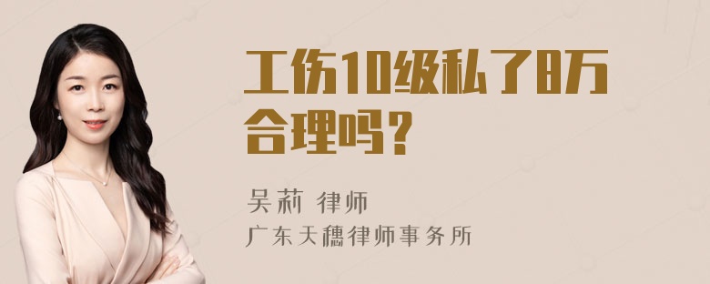 工伤10级私了8万合理吗？