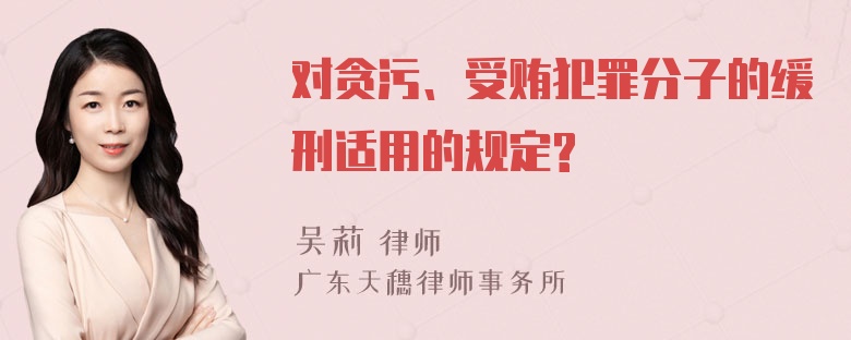 对贪污、受贿犯罪分子的缓刑适用的规定?