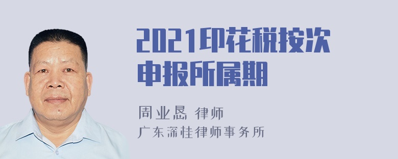 2021印花税按次申报所属期