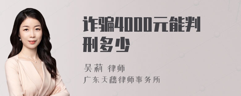 诈骗4000元能判刑多少