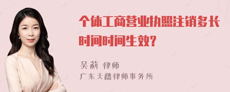 个体工商营业执照注销多长时间时间生效？