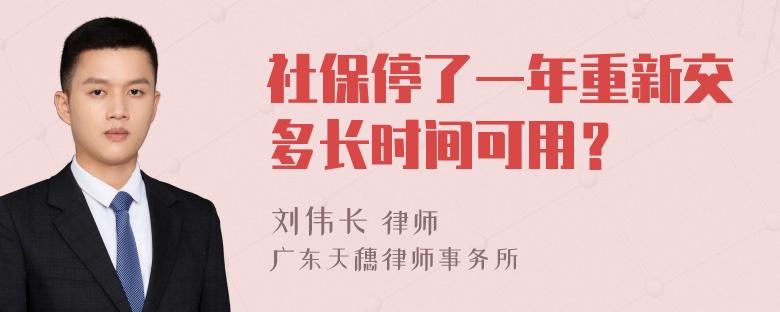 社保停了一年重新交多长时间可用？