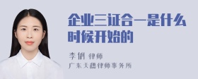 企业三证合一是什么时候开始的