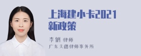 上海建小卡2021新政策